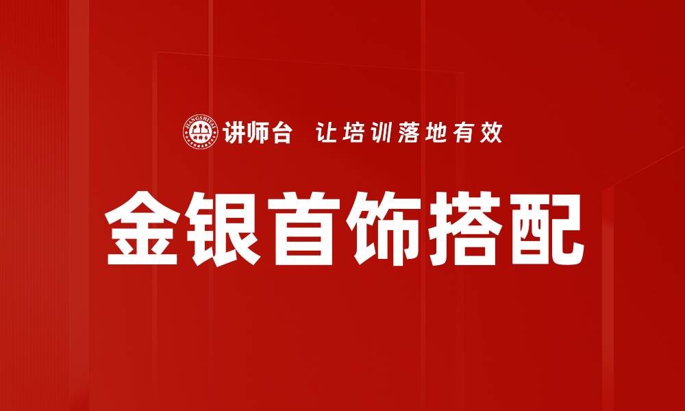 文章金银首饰搭配的缩略图