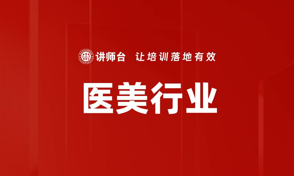文章医美行业的缩略图