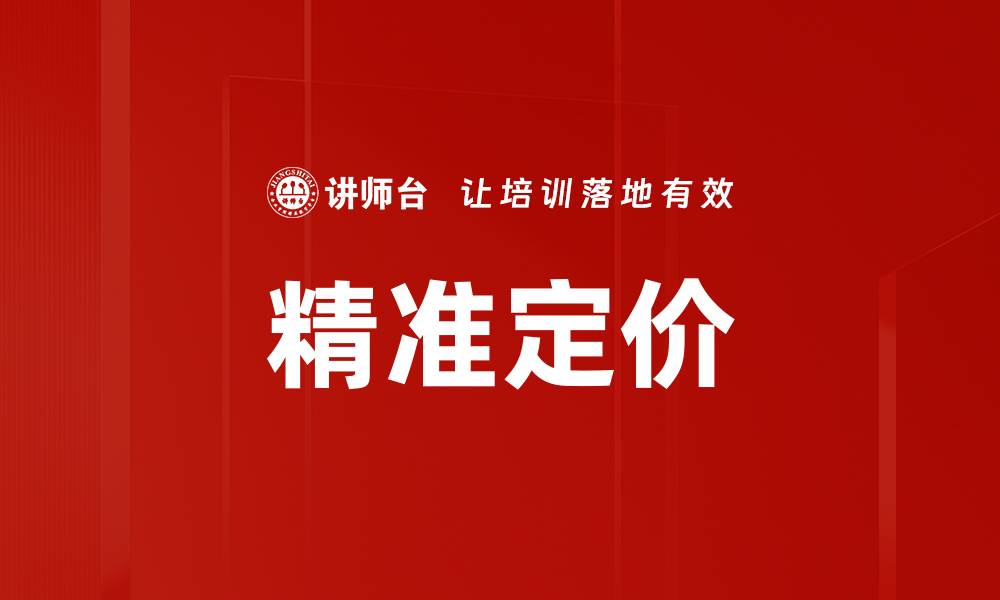 文章精准定价的缩略图