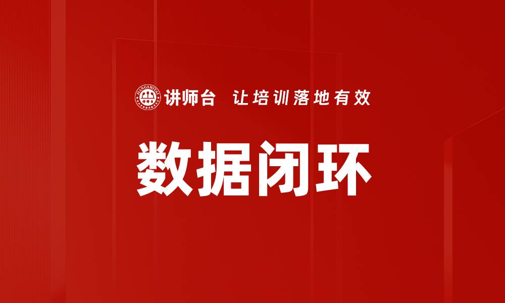 文章数据闭环的缩略图