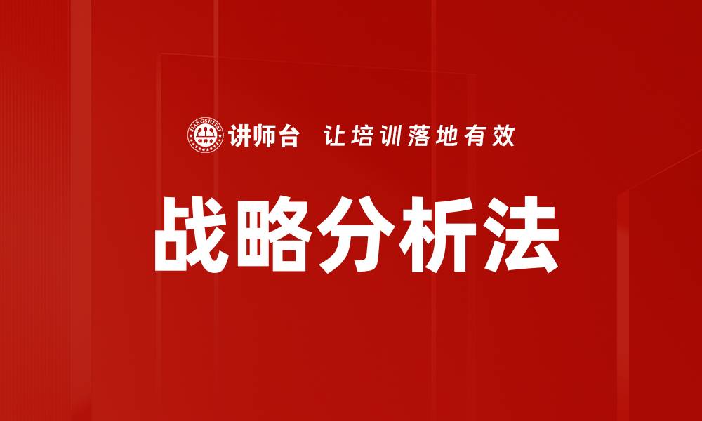 战略分析法