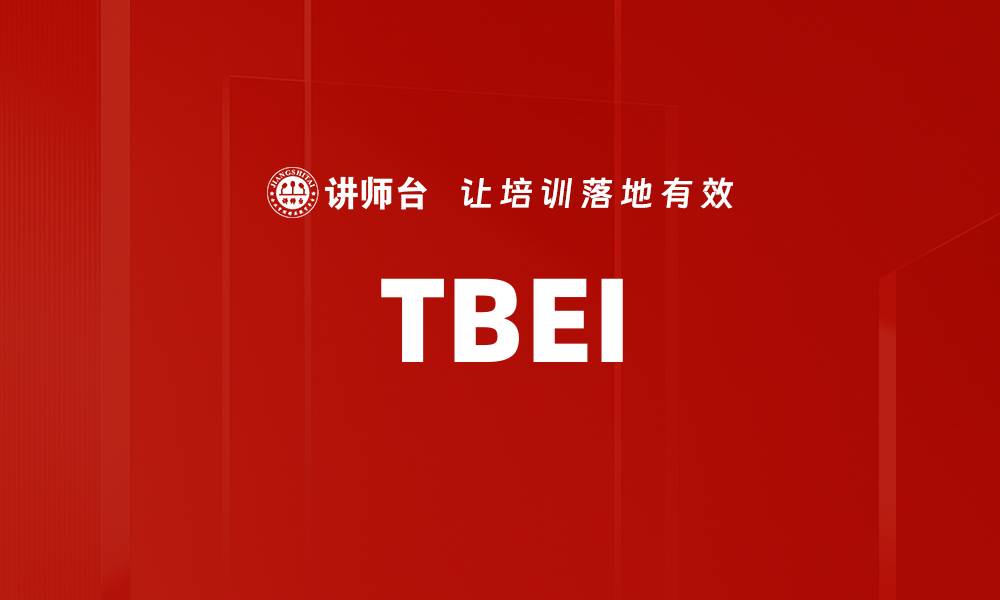 文章TBEI的缩略图