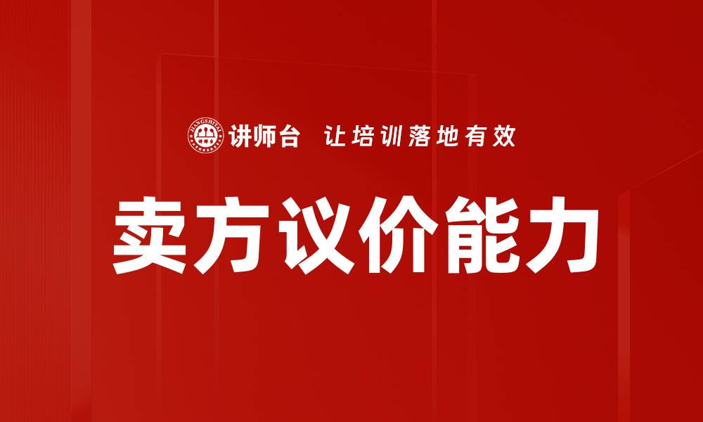 卖方议价能力