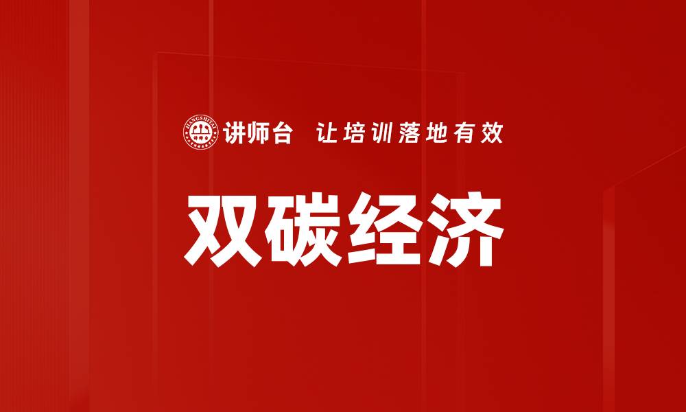 文章双碳经济的缩略图