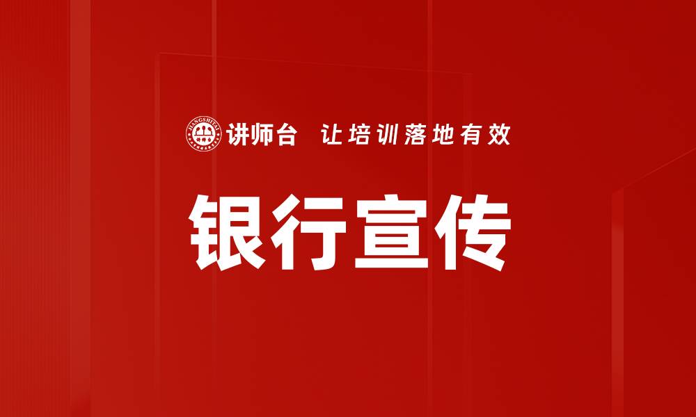文章银行宣传的缩略图
