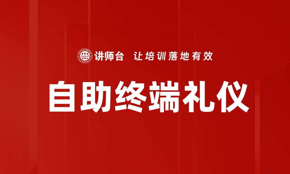 文章自助终端礼仪的缩略图