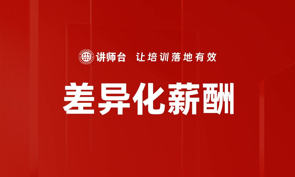 文章差异化薪酬的缩略图