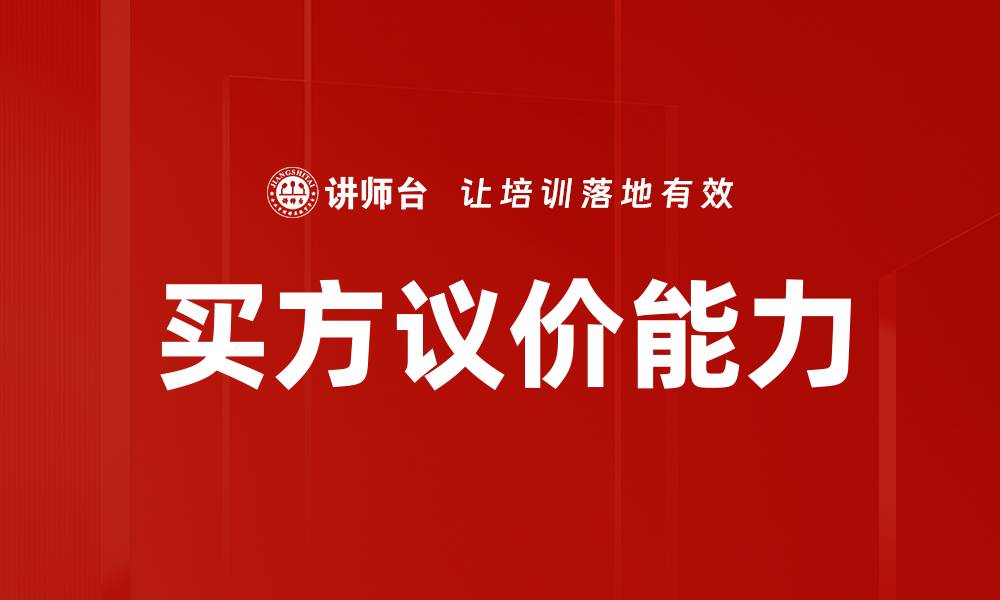 文章买方议价能力的缩略图