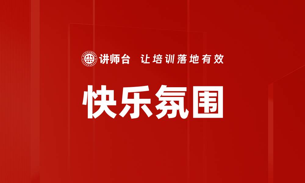 文章快乐氛围的缩略图