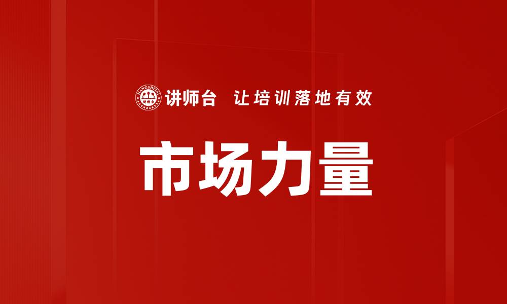 文章市场力量的缩略图