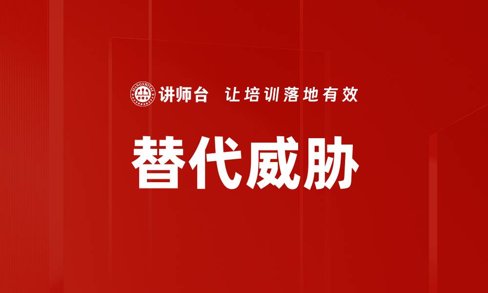 文章替代威胁的缩略图