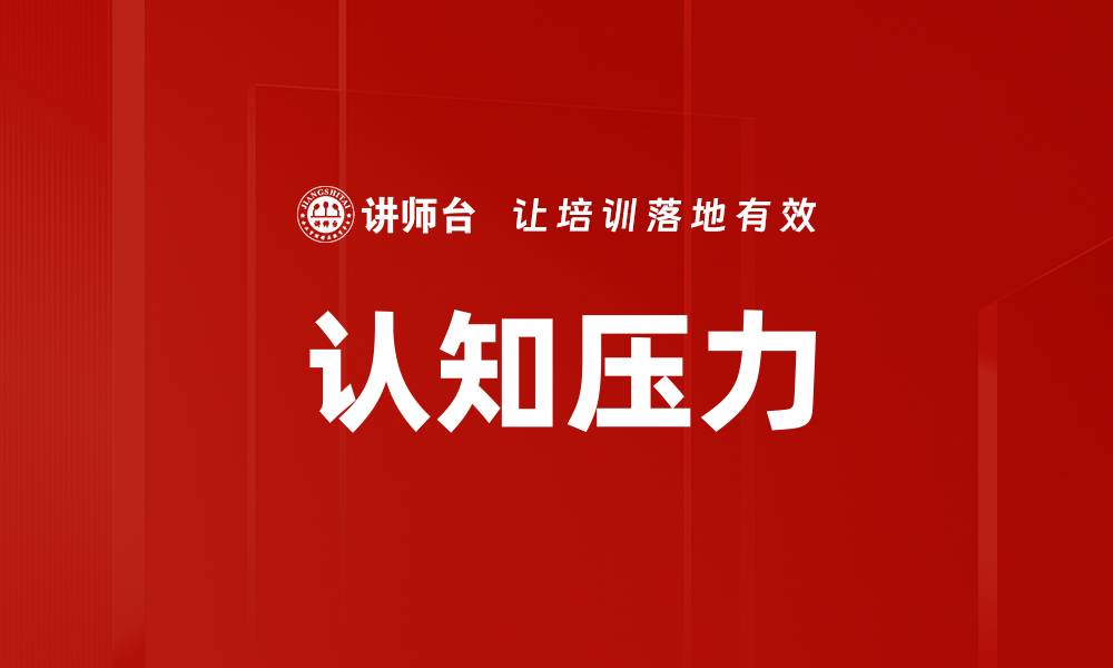 文章认知压力的缩略图