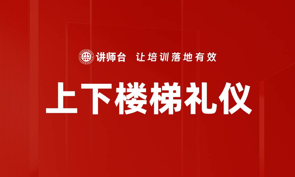 文章上下楼梯礼仪的缩略图