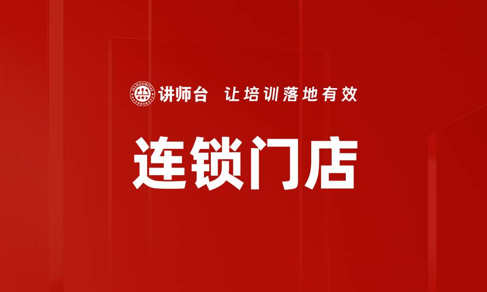 文章连锁门店的缩略图