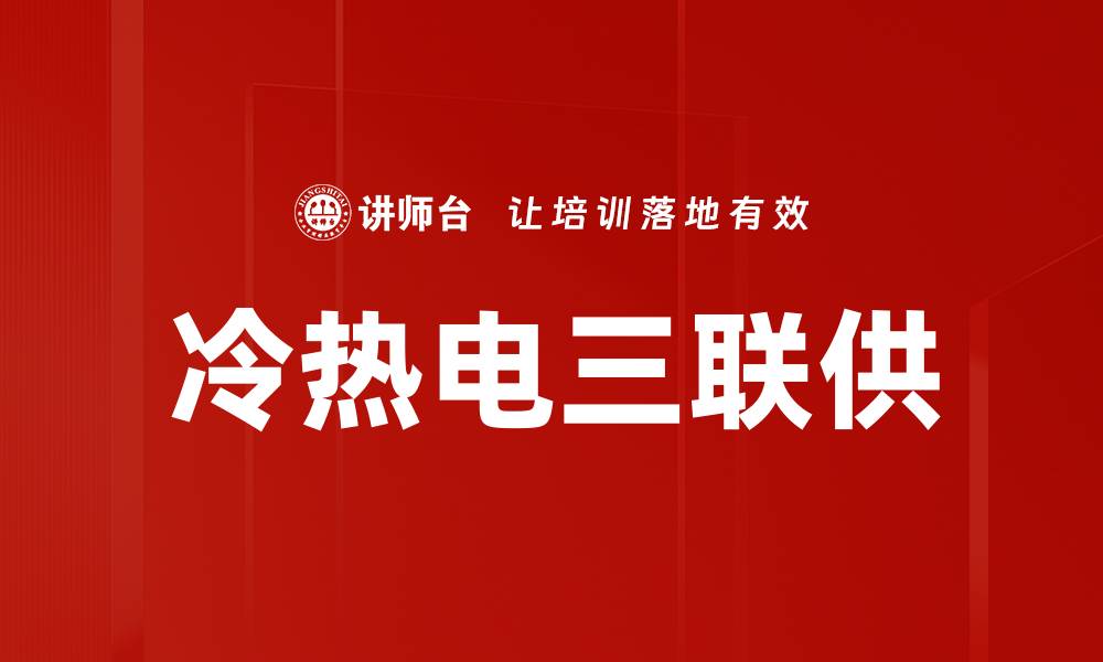 文章冷热电三联供的缩略图