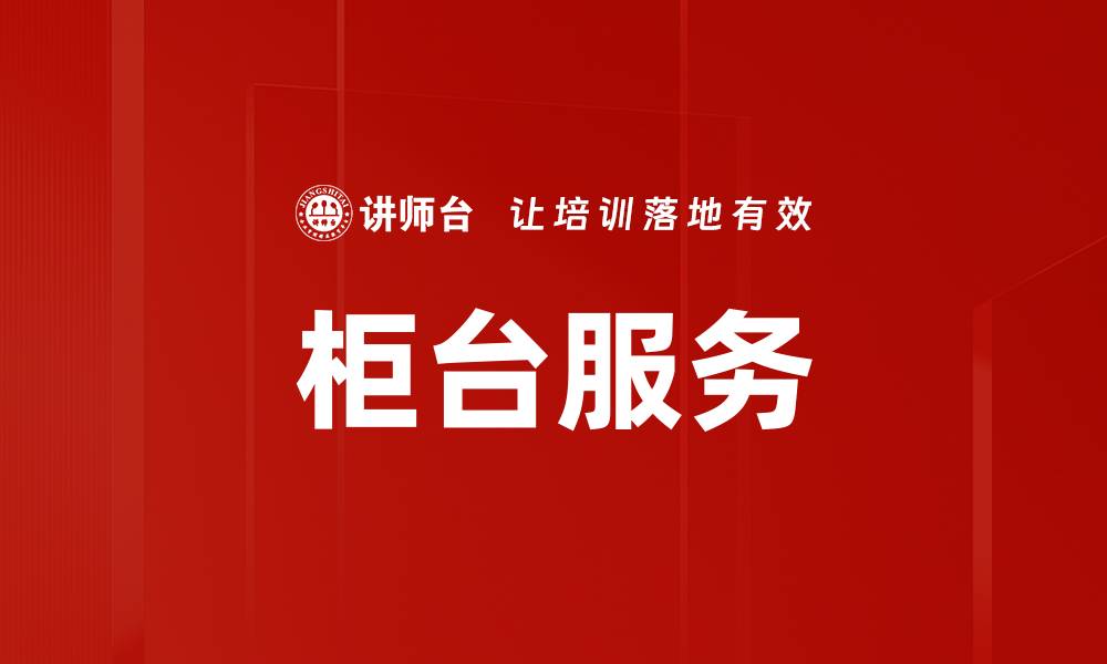 文章柜台服务的缩略图