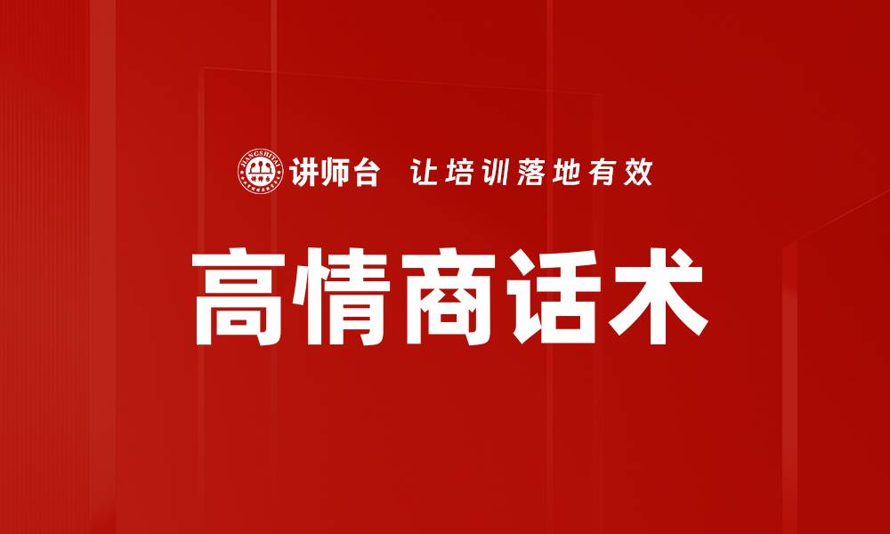 文章高情商话术的缩略图