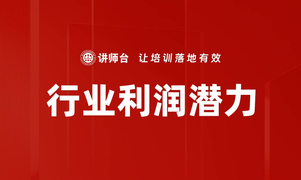 文章行业利润潜力的缩略图