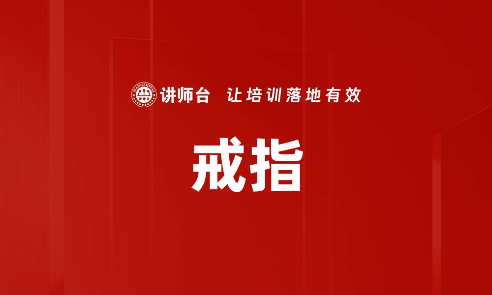戒指