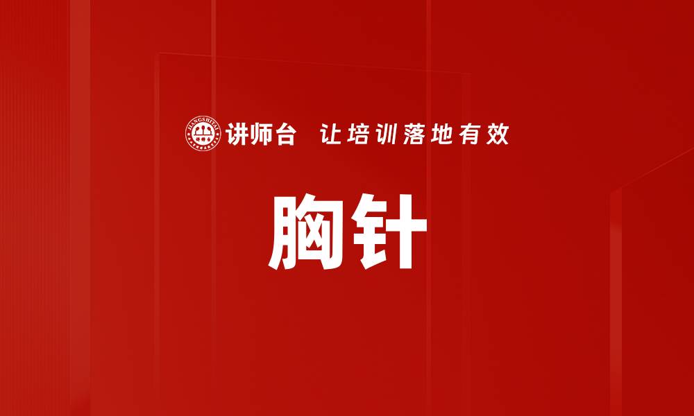 文章胸针的缩略图