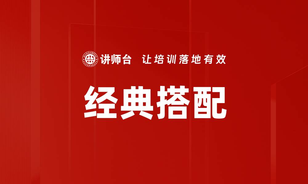 文章经典搭配的缩略图