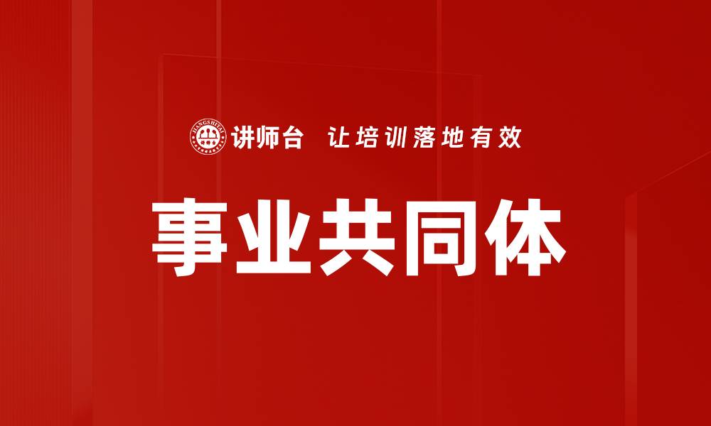 文章事业共同体的缩略图