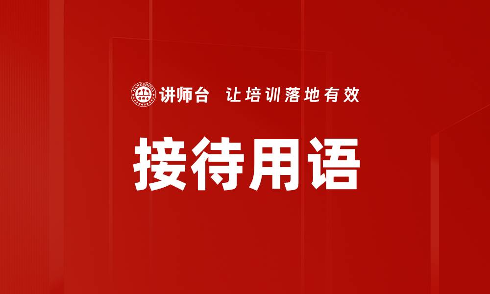文章接待用语的缩略图