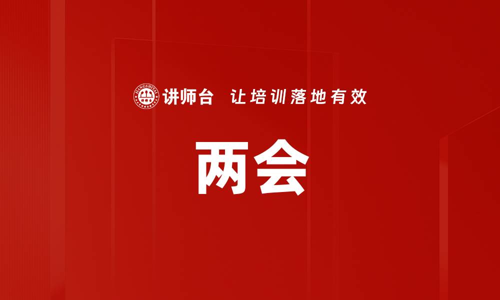 文章两会的缩略图