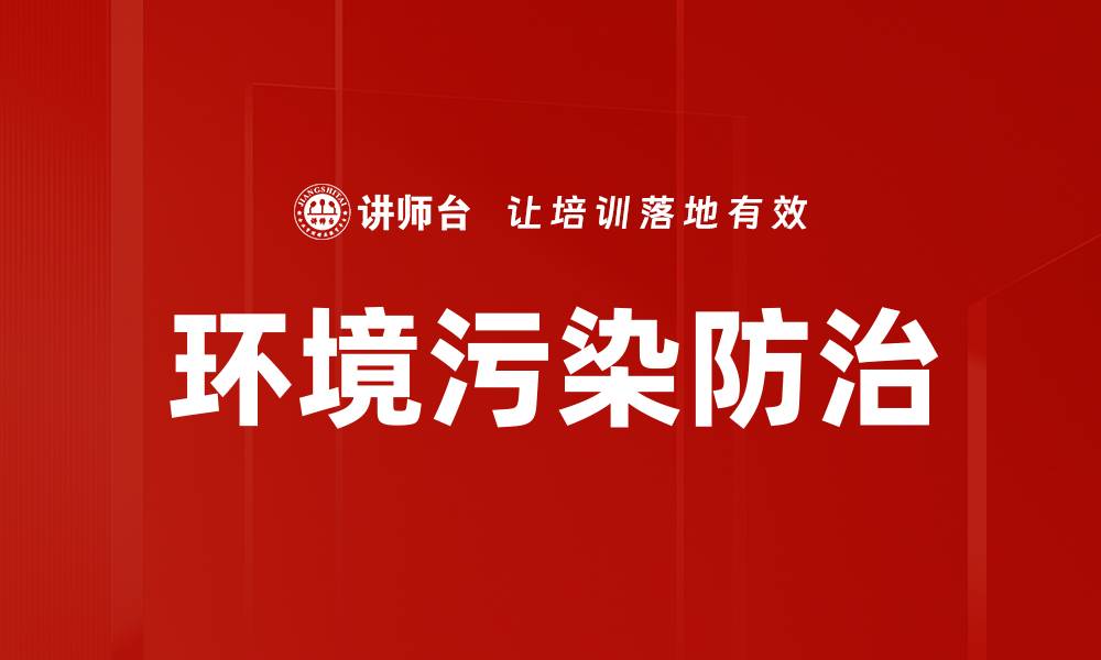 文章环境污染防治的缩略图