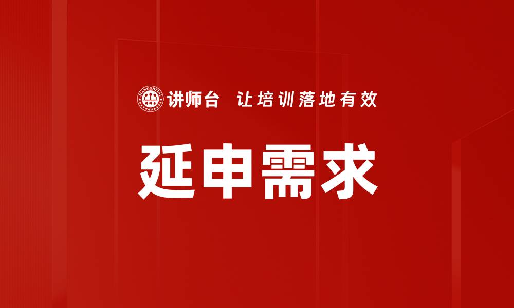 文章延申需求的缩略图