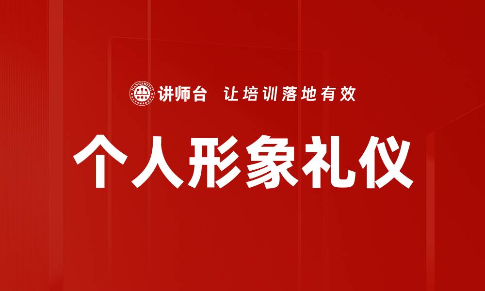 个人形象礼仪
