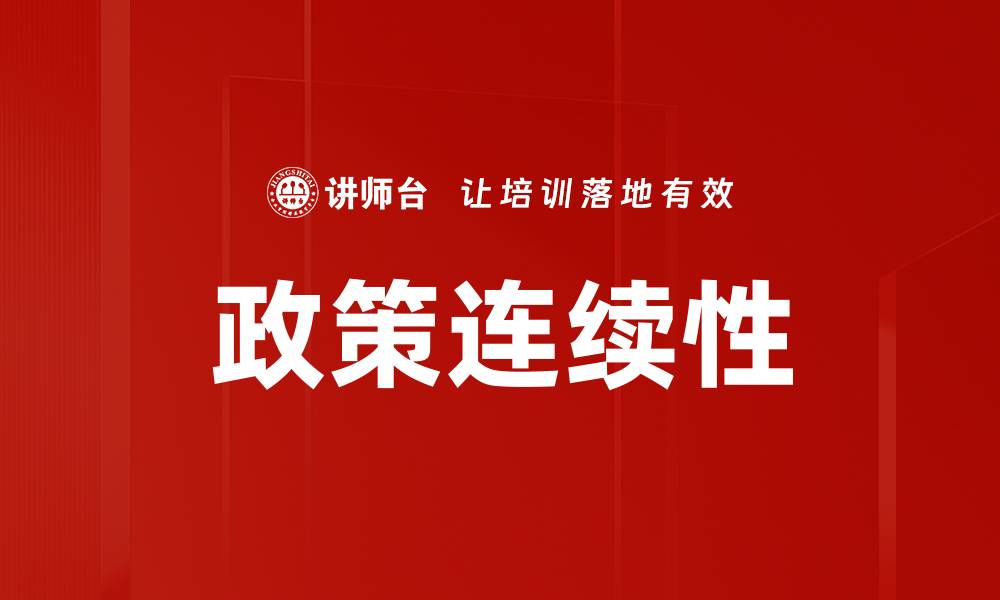 文章政策连续性的缩略图