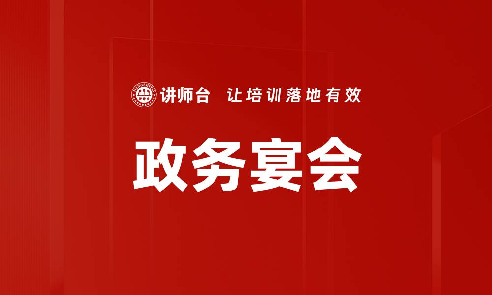 文章政务宴会的缩略图