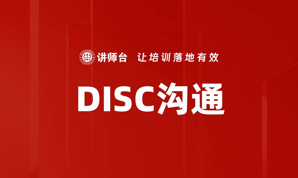 文章DISC沟通的缩略图