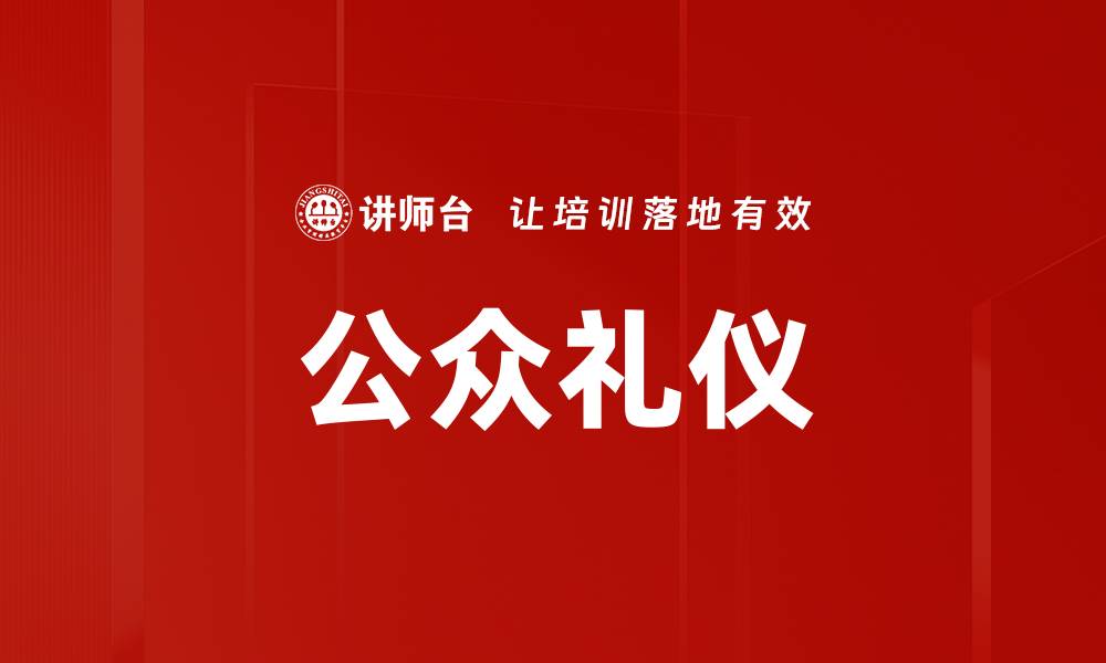 文章公众礼仪的缩略图
