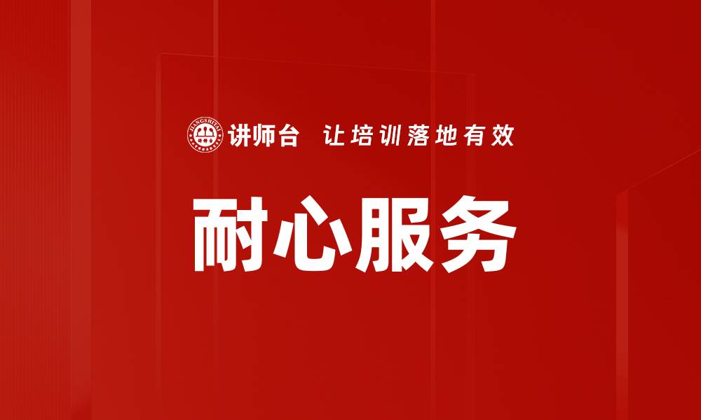 文章耐心服务的缩略图
