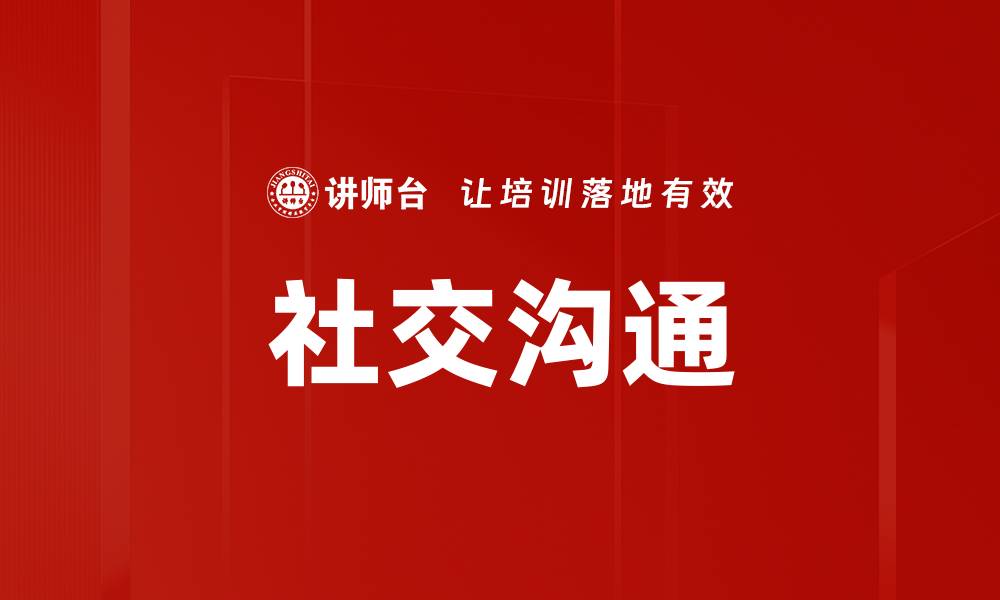 社交沟通