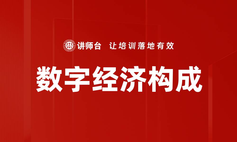 文章数字经济构成的缩略图
