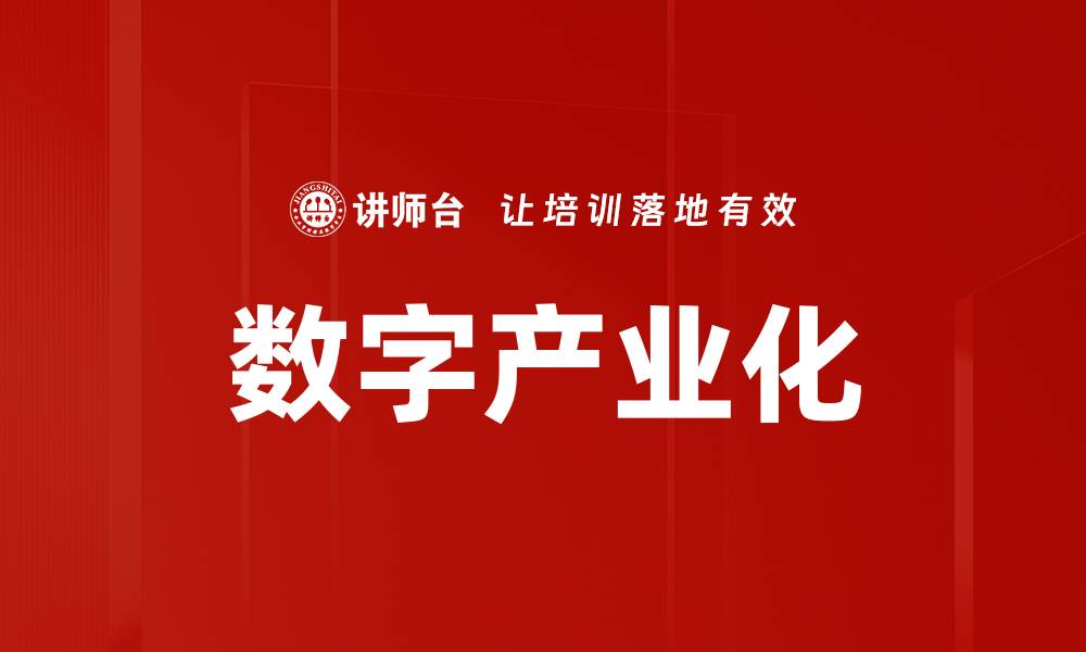 数字产业化
