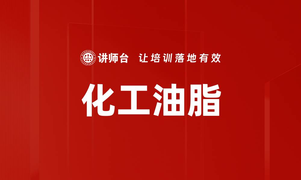 文章化工油脂的缩略图