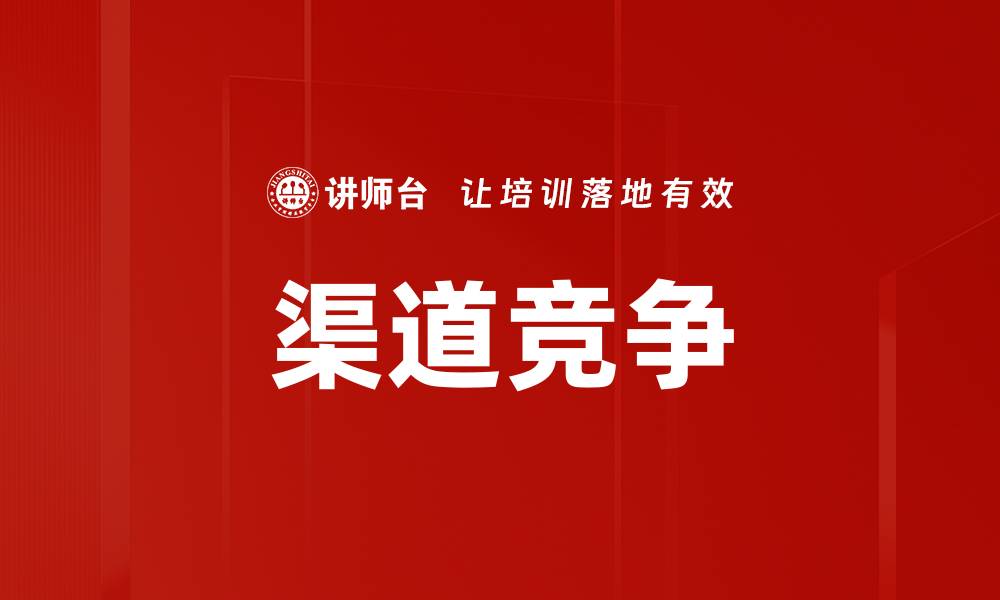 文章渠道竞争的缩略图