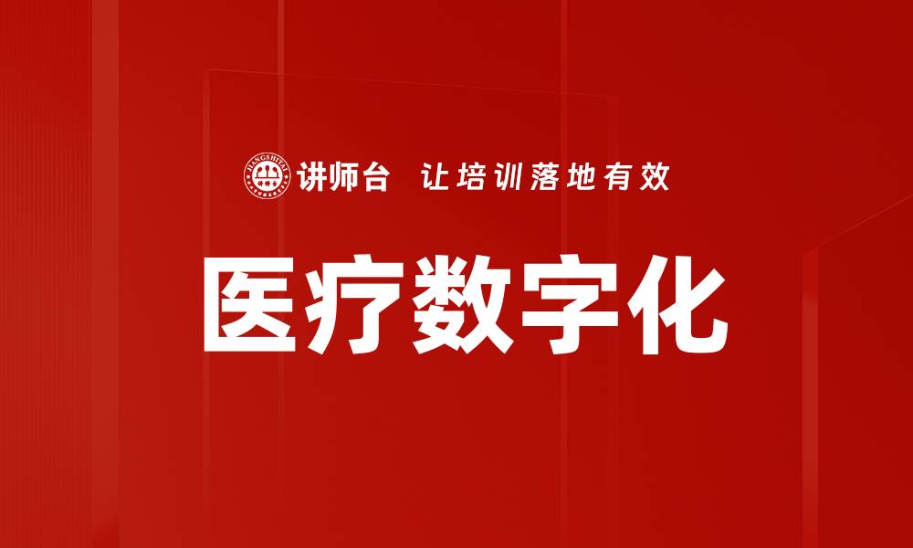 文章医疗数字化的缩略图