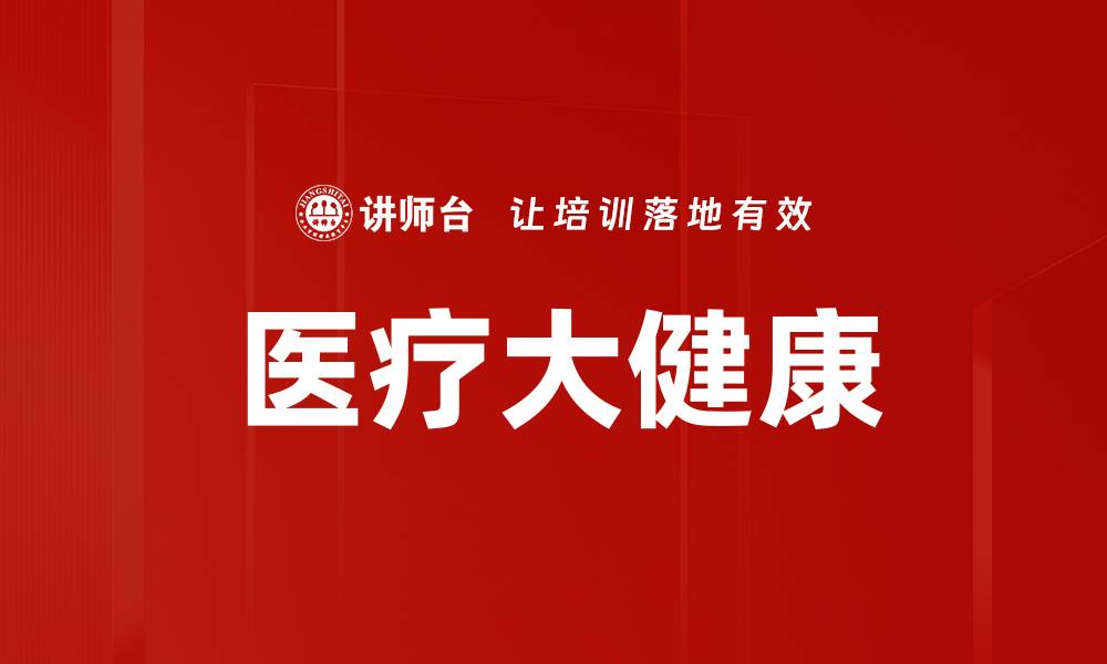文章医疗大健康的缩略图