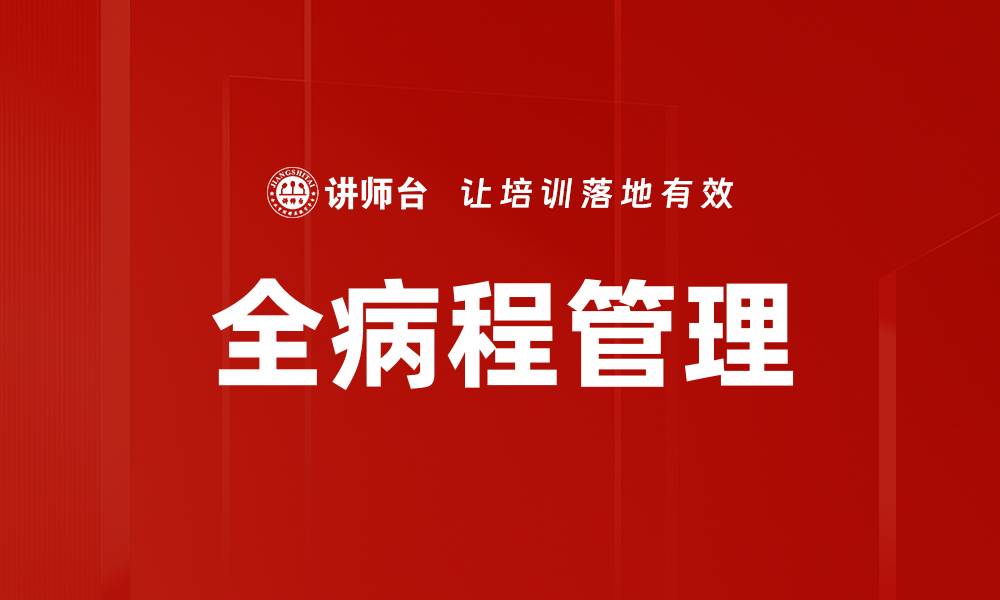 文章全病程管理的缩略图