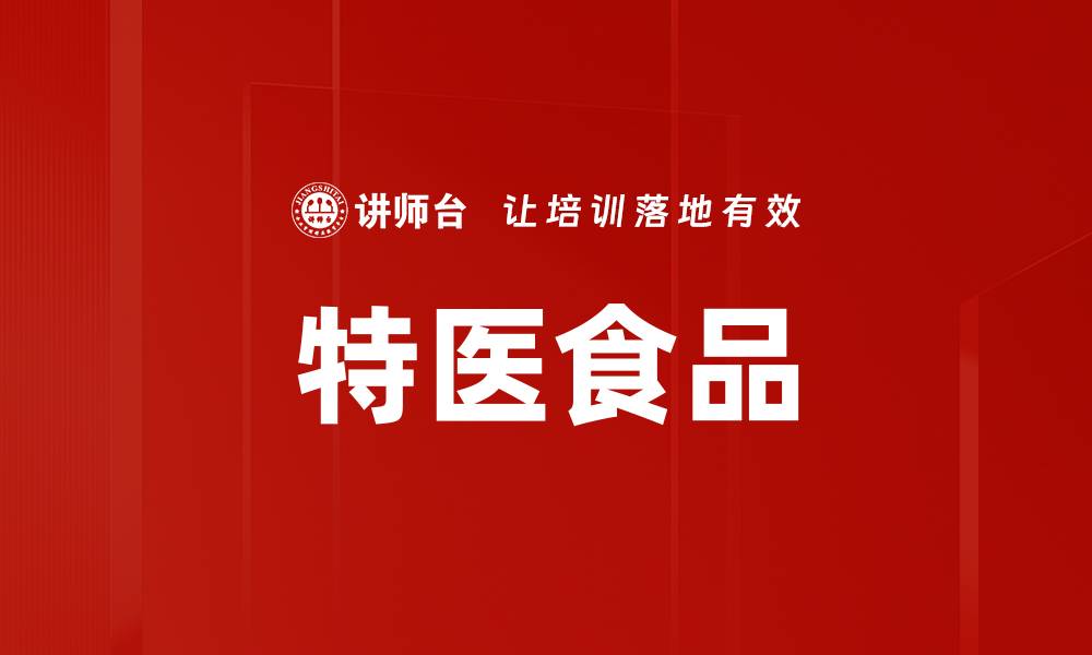 文章特医食品的缩略图