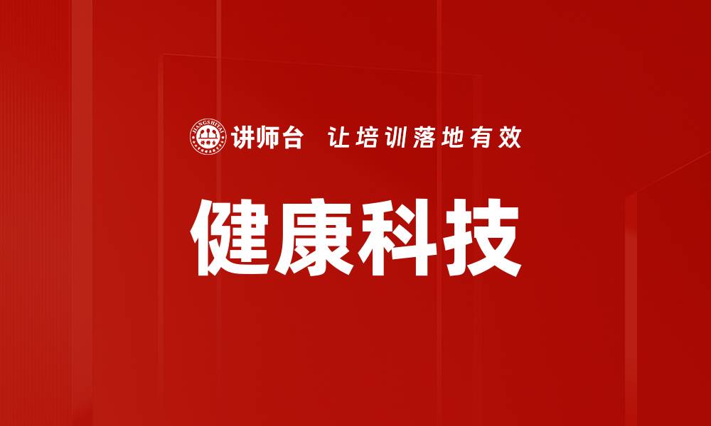 文章健康科技的缩略图