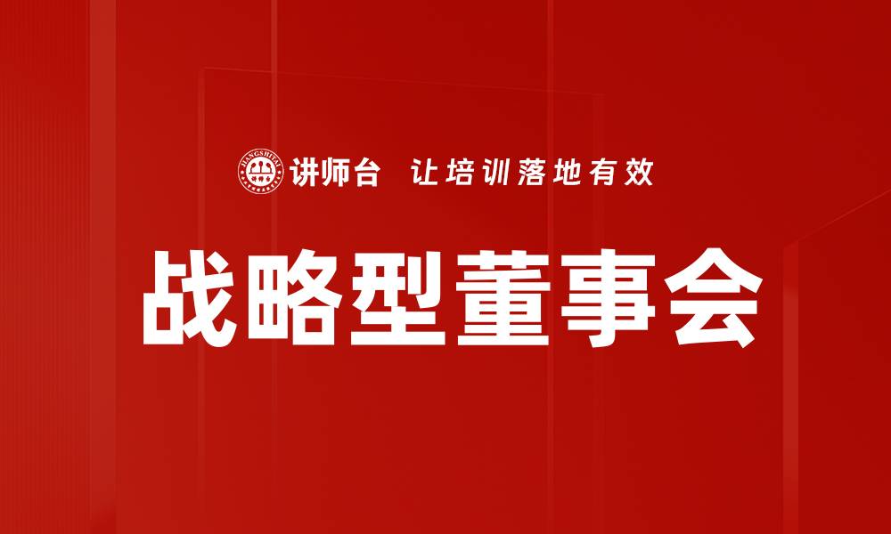 文章战略型董事会的缩略图