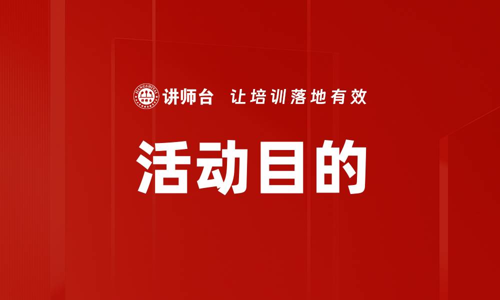 活动目的
