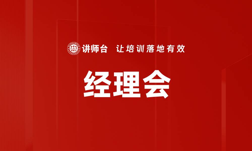文章经理会的缩略图