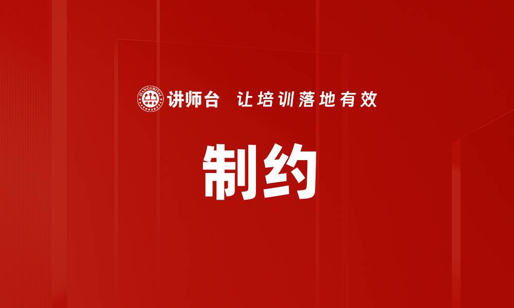 制约
